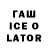 Героин хмурый lafe toca